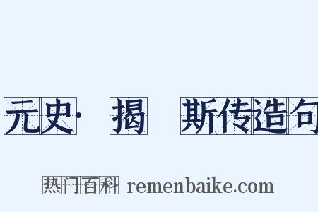 元史·揭傒斯传造句是什么意思的图片